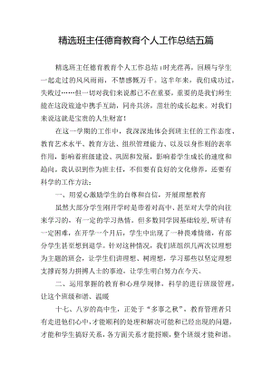 精选班主任德育教育个人工作总结五篇.docx