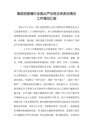 集团党委履行全面从严治党主体责任情况工作情况汇报.docx