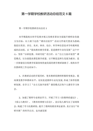 第一学期学校教研活动总结范文6篇.docx