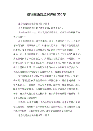 遵守交通安全演讲稿350字.docx
