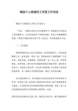 精选个人普通员工年度工作总结.docx