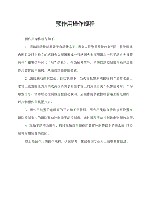 预作用 操作规程.docx