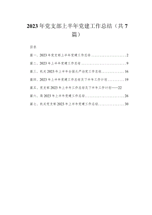 （7篇）2023年党支部上半年党建工作总结范文精选.docx