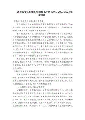 违规收受红包组织生活会批评意见范文2023-2023年度六篇.docx