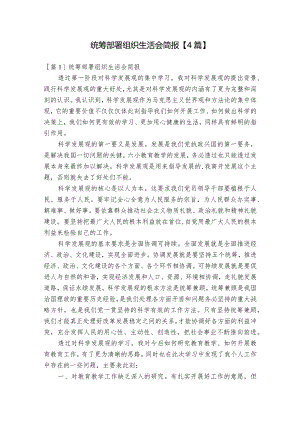 统筹部署组织生活会简报【4篇】.docx