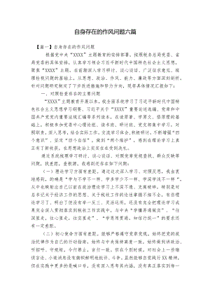 自身存在的作风问题六篇.docx