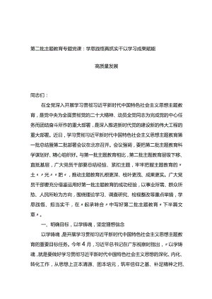 第二批主题教育专题党课：学思践悟真抓实干+以学习成果赋能高质量发展.docx