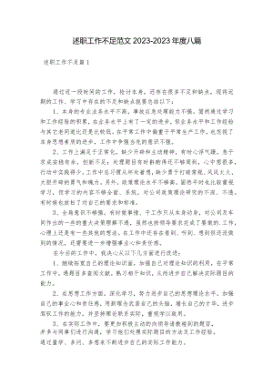 述职工作不足范文2023-2023年度八篇.docx