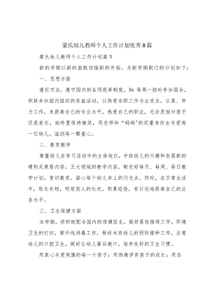蒙氏幼儿教师个人工作计划优秀8篇.docx