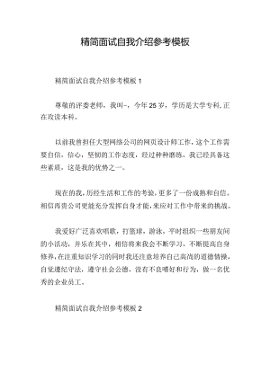 精简面试自我介绍参考模板.docx