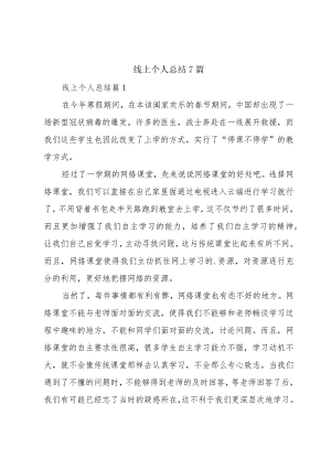 线上个人总结7篇.docx
