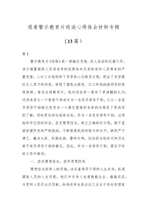 观看警示教育片歧途心得体会材料专辑（13篇）.docx
