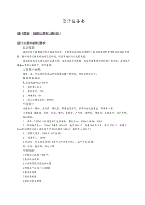 设计-吕梁山度假山庄设计.docx