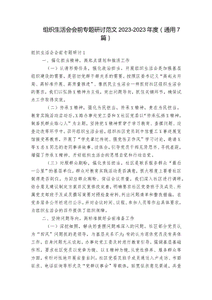 组织生活会会前专题研讨范文2023-2023年度(通用7篇).docx