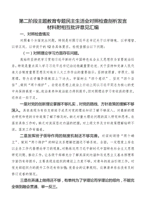 第二阶段专题教育专题民主生活会对照检查剖析发言材料附相互批评意见汇编.docx