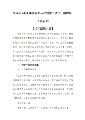 （3篇）民政局2024年度全面从严治党主体责任清单与工作计划.docx