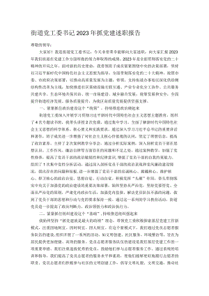 街道党工委书记2023年抓党建述职报告.docx