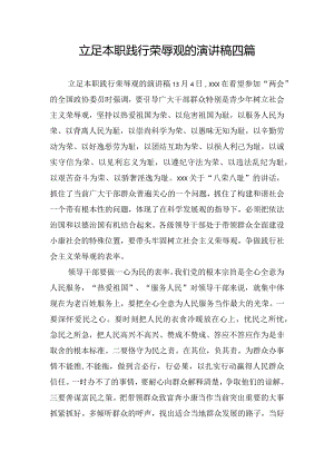 立足本职践行荣辱观的演讲稿四篇.docx