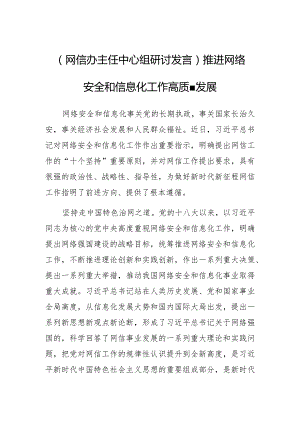 网信办主任中心组研讨发言推进网络安全和信息化工作高质量发展 .docx