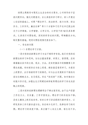 领导班子2023年教育专题民主生活检查材料范文两篇.docx