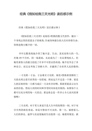 经典《假如给我三天光明》读后感示例.docx