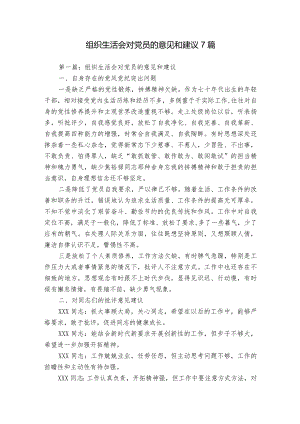 组织生活会对党员的意见和建议7篇.docx