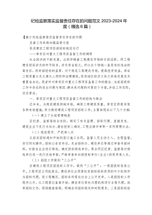 纪检监察落实监督责任存在的问题范文2023-2024年度(精选6篇).docx