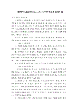 纪律作风方面表现范文2023-2024年度(通用9篇).docx
