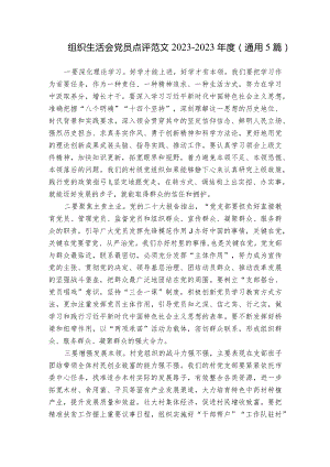 组织生活会党员点评范文2023-2023年度(通用5篇).docx