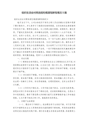 组织生活会对照违规吃喝酒驾醉驾情况5篇.docx