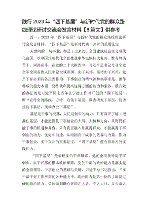 践行2023年“四下基层”与新时代党的群众路线理论研讨交流会发言材料【8篇文】供参考.docx