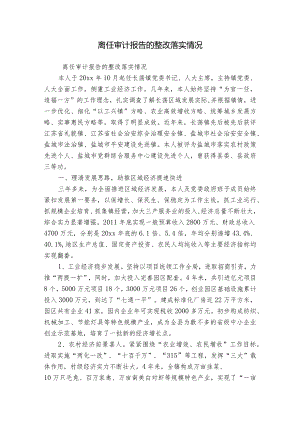 离任审计报告的整改落实情况.docx