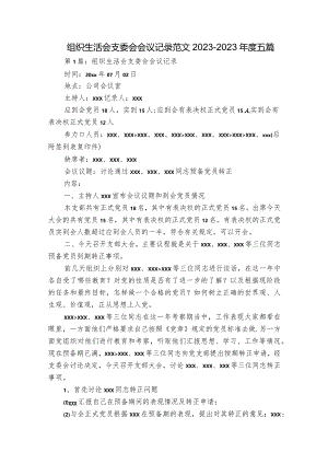 组织生活会支委会会议记录范文2023-2023年度五篇.docx