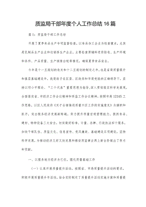 质监局干部年度个人工作总结16篇.docx