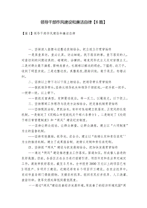 领导干部作风建设和廉洁自律【6篇】.docx