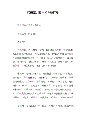 通用军训教官发言稿汇集.docx