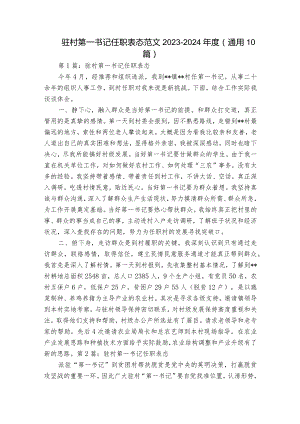 驻村第一书记任职表态范文2023-2024年度(通用10篇).docx