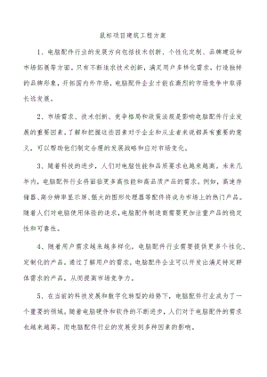 鼠标项目建筑工程方案.docx