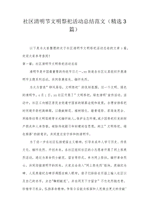 社区清明节文明祭祀活动总结范文(精选3篇).docx
