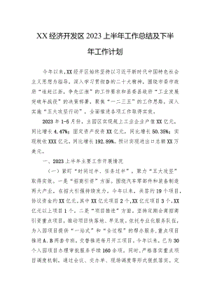 经济开发区2023年上半年工作总结及2023下半年工作计.docx