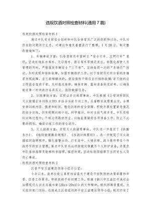 违规饮酒对照检查材料(通用7篇).docx