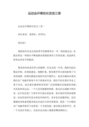 运动会开幕校长发言三章.docx