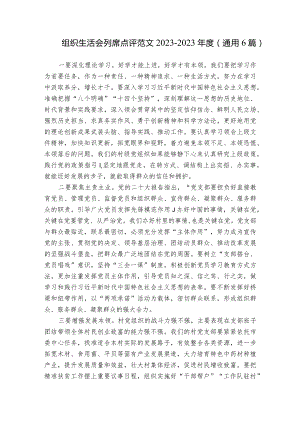 组织生活会列席点评范文2023-2023年度(通用6篇).docx