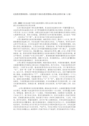 纪检教育整顿材料：纪检监察干部队伍教育整顿心得体会材料汇编（2篇）.docx