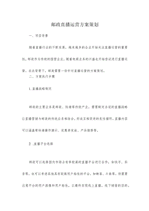 邮政直播运营方案策划.docx