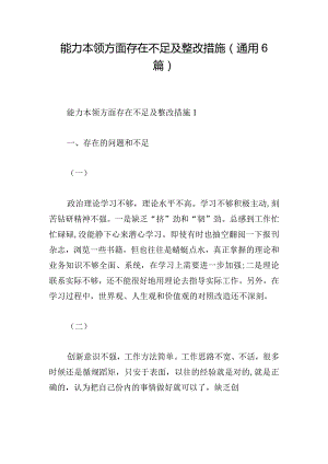 能力本领方面存在不足及整改措施(通用6篇).docx