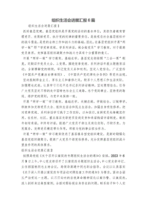 组织生活会进展汇报6篇.docx