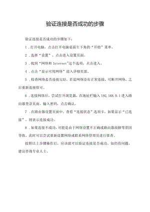 验证连接是否成功的步骤.docx