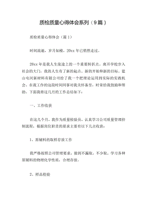 质检质量心得体会系列(9篇).docx