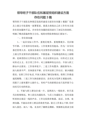 领导班子干部队伍和基层党组织建设方面存在问题3篇.docx